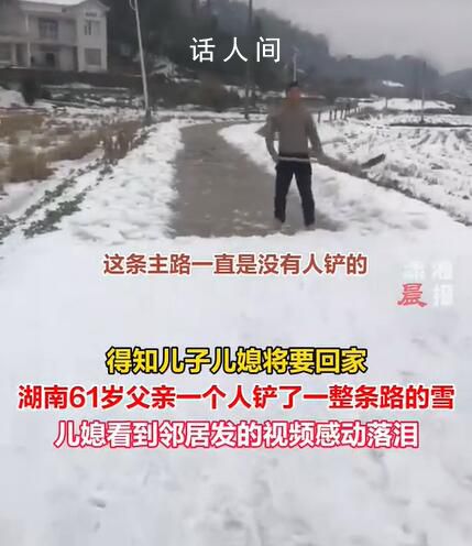 父親鏟一條路的雪迎接兒子兒媳回家 兒媳看到鄰居發的視頻感動落淚