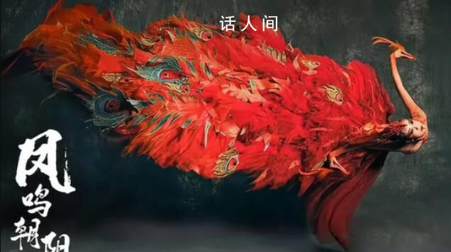楊麗萍鳳凰造型如涅槃重生 在河南春晚舞臺上表演舞蹈《鳳鳴朝陽》