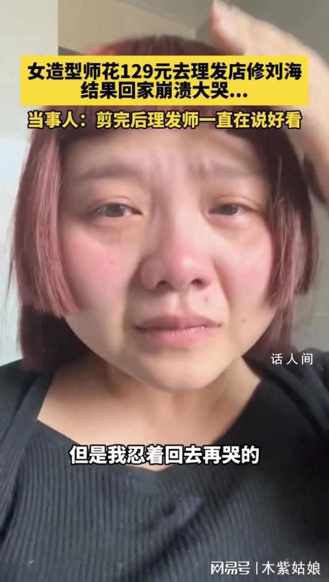 女子花129元理發(fā)回家崩潰大哭 理發(fā)師竟然說(shuō)好看