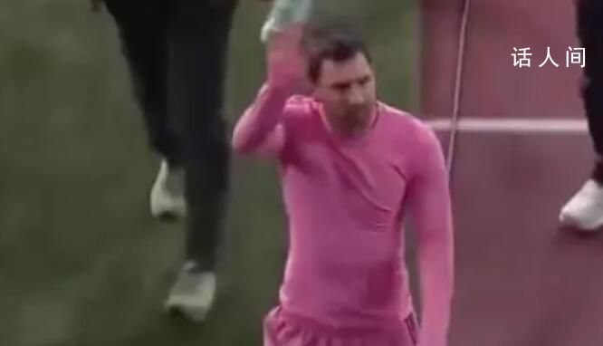 梅西退場(chǎng)時(shí)向球迷揮手告別 與中國(guó)行形成鮮明對(duì)比