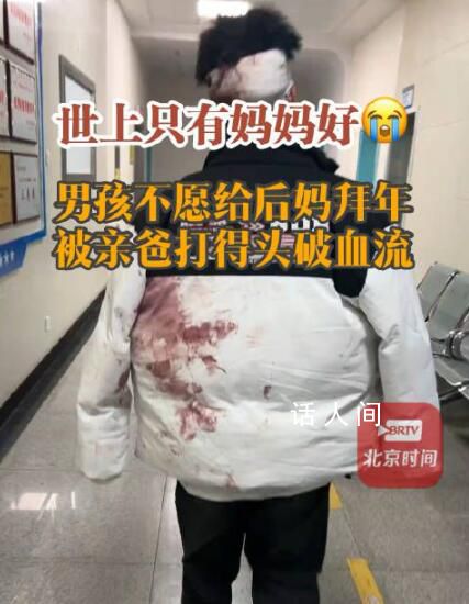 男孩不愿給后媽拜年 被親爸打破頭