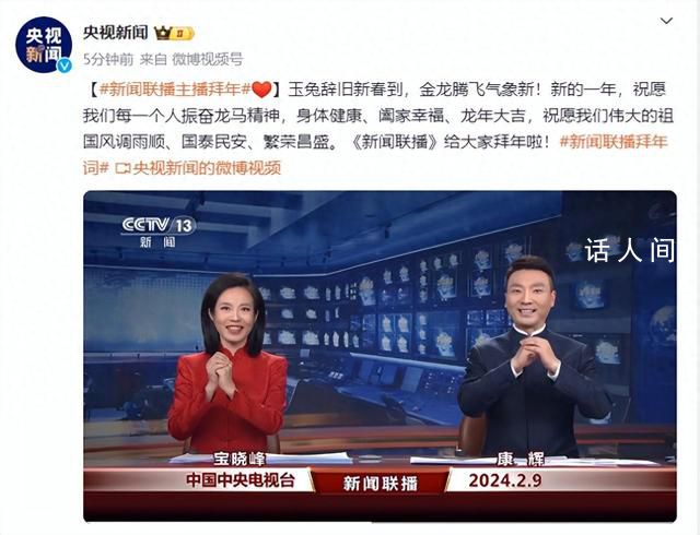 央視《新聞聯播》主播拜年 祝福偉大的祖國繁榮昌盛
