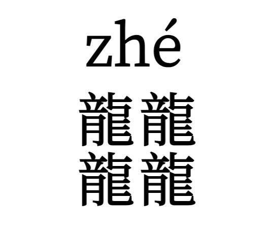 龘念dá “四龍”念啥 由四個“龍”字組成的字念zhé