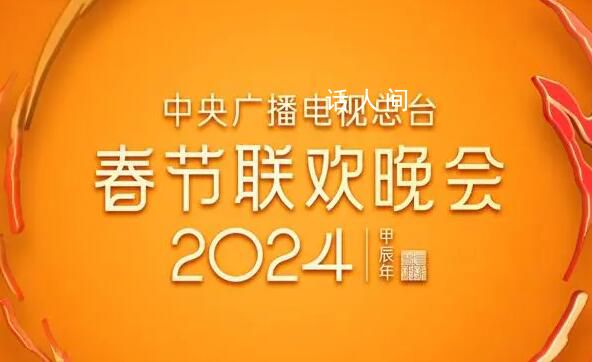 正播出:2024總臺春晚