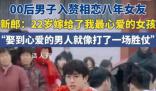 00后男子入贅相戀8年女友 新郎表示：22歲嫁給了我最心愛的女孩