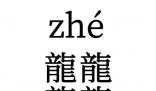 龘念dá “四龍”念啥 由四個“龍”字組成的字念zhé