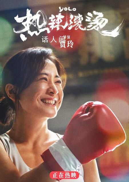 電影熱辣滾燙正在熱映 普世內核引發共鳴