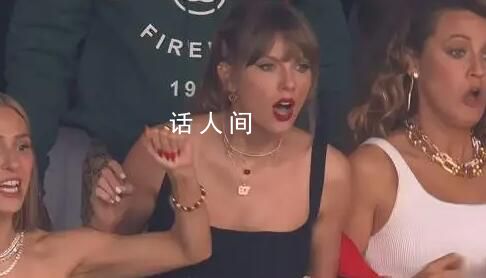 霉霉被超級碗迷住了 觀看比賽的霉霉時不時被驚出表情包