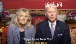 拜登親自拜年了,今年有點(diǎn)不一樣