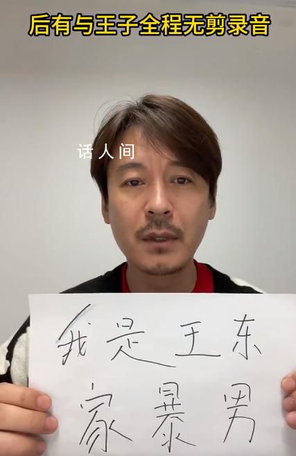 演員王東承認家暴 我對家暴的事情供認不諱犯錯就要認