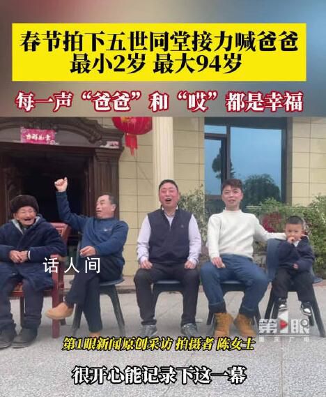 一家人五世同堂接力喊爸爸 每一聲爸爸和回應(yīng)都是幸福