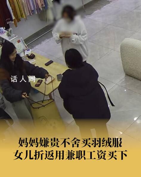 媽媽看中新衣舍不得買女兒折返買下 店主：女孩用的是寒假兼職工資