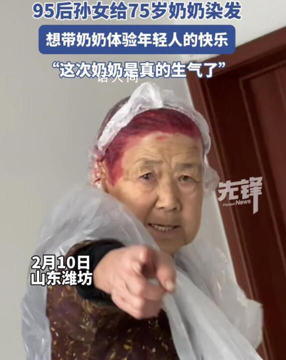 95后孫女給75歲奶奶染火龍果發色 氣的齜牙咧嘴