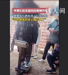 賣豬肉的舅舅按體重給外甥們發紅包 平時挑食的孩子就虧大了