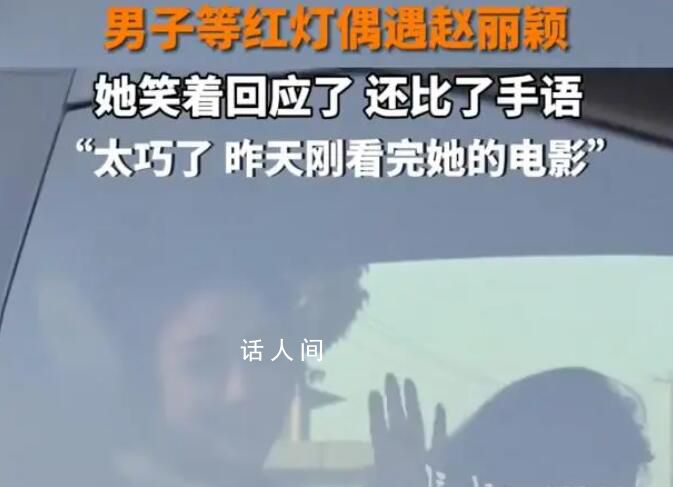 趙麗穎等紅燈時被認出用手語說謝謝 這一幕讓男子欣喜若狂