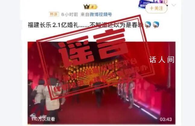 官方辟謠福建2.1億元天價(jià)婚禮 相關(guān)內(nèi)容嚴(yán)重不實(shí)