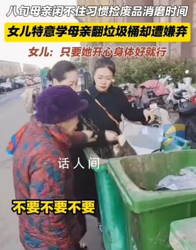 八旬奶奶愛撿廢品女兒一起陪著 女兒見阻攔無用就陪著一起撿還被媽媽嫌棄