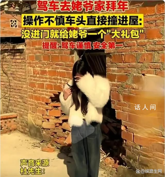 女子拜年車頭直接撞進屋 墻體破大洞