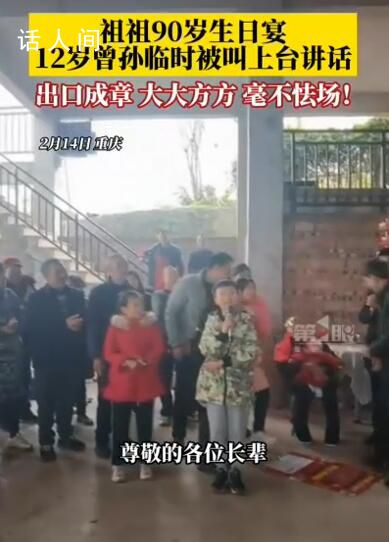 老人90歲生日12歲曾孫發言 出口成章毫不怯場