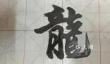 為什么漢字“龍”這樣寫?這個字經(jīng)歷了怎樣的演變過程