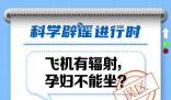 飛機有輻射孕婦不能坐?我們乘坐飛機不足以危害健康