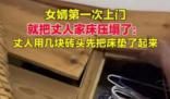 新姑爺第一次上門 不料壓塌老丈人床