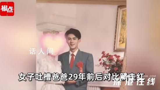 女孩調侃爸爸29年前后變化 歲月是把殺豬刀變化真大