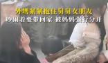 外甥抱住舅舅女朋友吵鬧要帶回家 表現出強烈的依戀之情