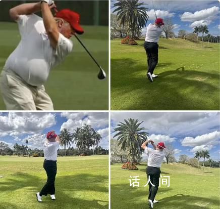 特朗普回應(yīng)“特朗普有大肚腩圖” 假的這些人真卑鄙