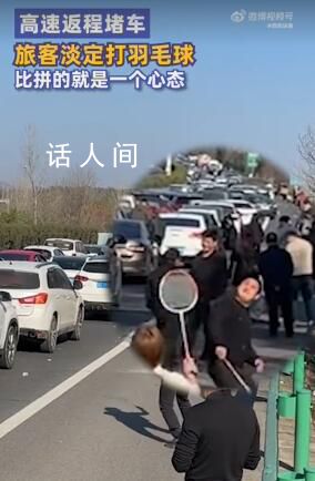 高速返程堵車旅客淡定打羽毛球 網友：比拼的就是一個心態