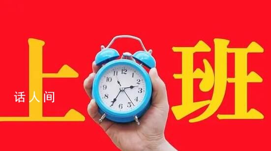 今年上班251天比去年多2天 2023年全年工作日為249天