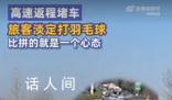 高速返程堵車旅客淡定打羽毛球 網友:比拼的就是一個心態
