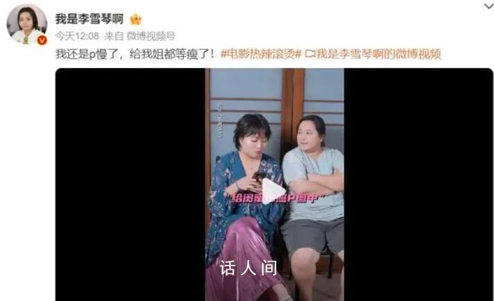 李雪琴P圖賈玲都等瘦了 很多人都對李雪琴的幽默感表示贊賞