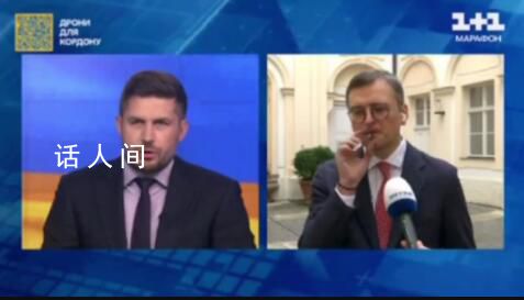 烏克蘭外長(zhǎng)接受采訪時(shí)抽起了雪茄 抽雪茄的舉動(dòng)并不適合他的外交身份