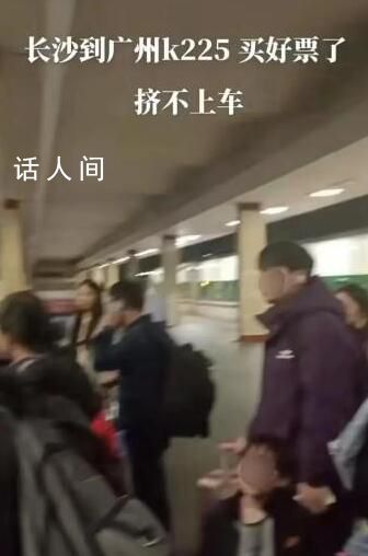 旅客曝K225次列車人多擠不上 沿途旅客買短補(bǔ)長(zhǎng)導(dǎo)致正常購票乘客無法乘車
