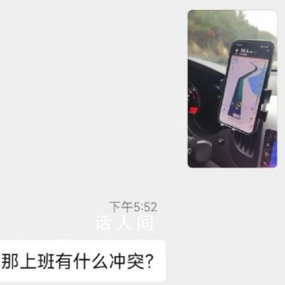 網友稱因高速太堵跟領導請假被拒 要怎么回復