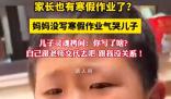 媽媽沒寫寒假作業氣哭兒子 自己跟老師交代去吧