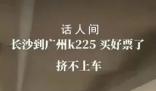 官方通報(bào)“旅客擠不上K225次列車” k225次列車最新消息