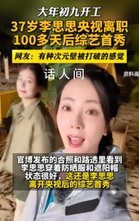 李思思離職央視后迎來綜藝首秀 有種次元壁被打破的感覺