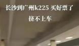 官方通報“旅客擠不上K225次列車” 一些旅客未在票面到達站下車造成列車超員