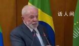 巴西總統稱以色列實施種族滅絕 在加沙地帶發生的沖突并不是戰爭