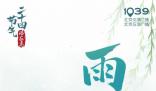一起迎接春天啦 雨水是二十四節氣中的第二個節氣