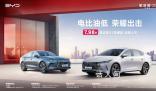 比亞迪打響龍年車市價格戰(zhàn)第一槍 電比油低新能源首購優(yōu)選7.98萬起