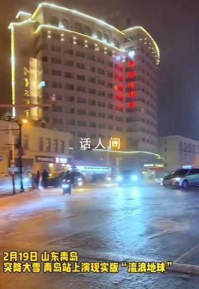 青島大雪上演現(xiàn)實(shí)版“流浪地球” 瘦的人都能被風(fēng)吹跑