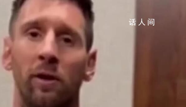 網友提前爆料梅西21點“道歉” 梅西道歉希望不久能和中國球迷再見