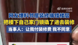 女子5樓新房被6樓鄰居給裝修了 雙方幾次協商無果女子目前已報警