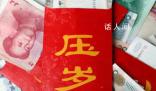 年終獎7200元不夠春節給壓歲錢 壓歲錢成為不少年輕人老年人沉重負擔