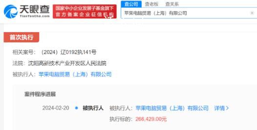 蘋果電腦貿易公司被強制26萬 執行法院為沈陽高新技術產業開發區人民法院