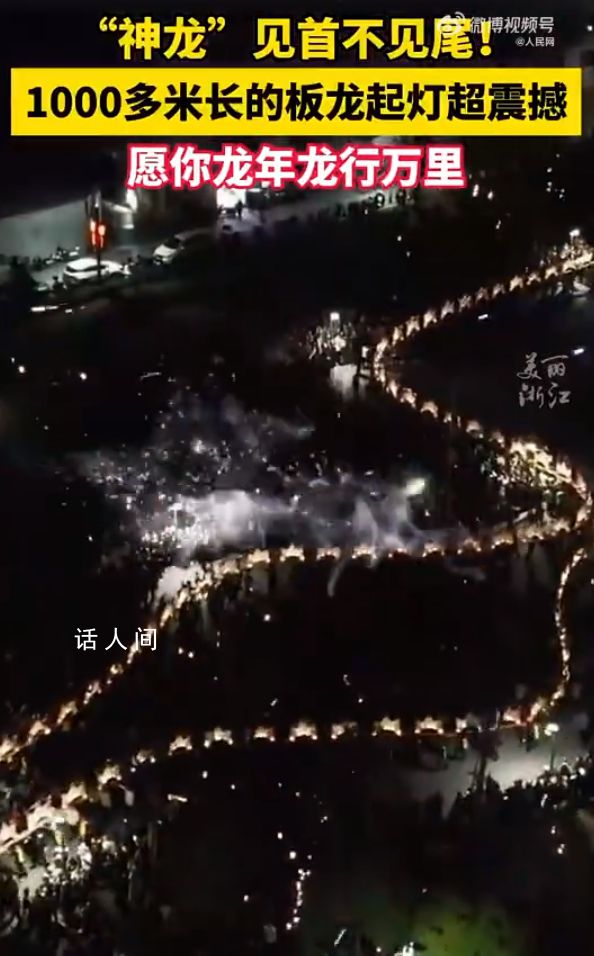 浙江1000多米長板龍起燈超震撼 場面十分震撼