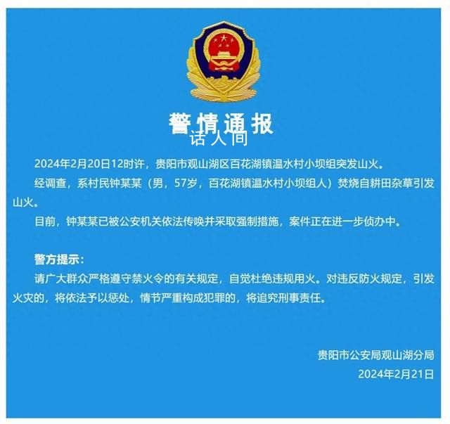 貴陽突發山火 系大爺焚燒雜草引發